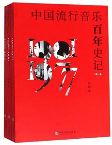 中国流行音乐百年史记-(全3册)