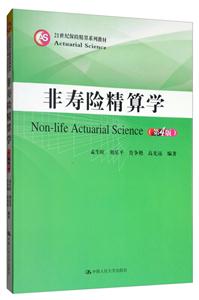 1世纪保险精算系列教材非寿险精算学(第4版)/21世纪保险精算系列教材"