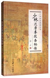 少林达摩拳技击秘传/少林秘传绝技丛书