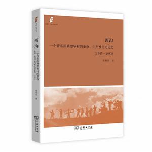943-1983-西沟-一个晋东南典型乡村的革命.生产及历史记忆"