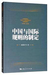 中国与优选治理丛书中国与国际规则的制定