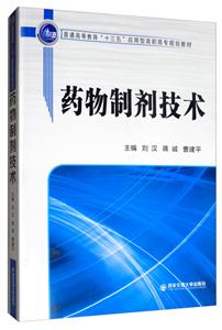 药物制剂技术/刘汉等/普通高等教育十三五应用型高职高专规划教材