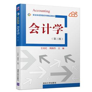 新坐标管理系列精品教材会计学(第3版)/王志红