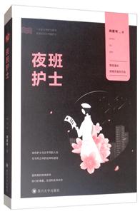 夜班护士(长篇小说)