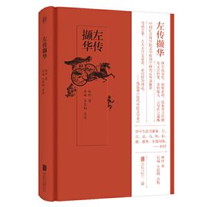 低音出品末代皇帝溥仪读过的古文评点名作,社科院文学所刘宁研究员导读推荐！左传撷华/林纾著;石瑊.王思桐点校