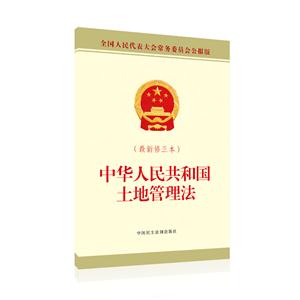 中华人民共和国土地管理法-(最新修正本)