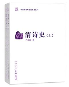 中国断代专题文学史丛刊清诗史(上下)/中国断代专题文学史丛刊