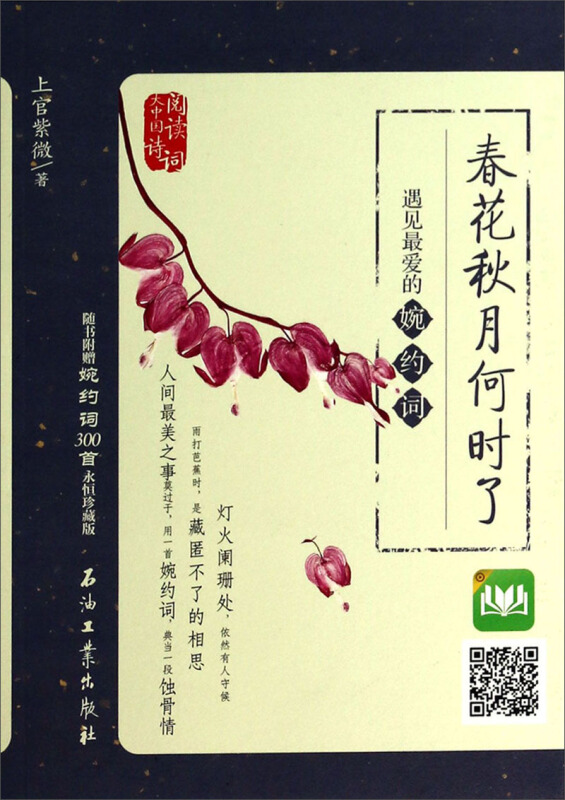 春花秋月何时了-遇见最爱的婉约词