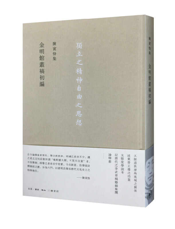 金明馆丛稿初编-独立之精神自由之思想-陈寅恪集