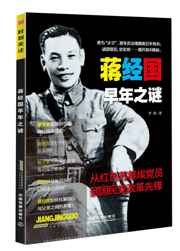 蒋经国早年之谜 价格目录书评正版 中国图书网