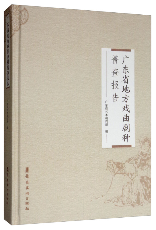 广东省地方戏曲剧种普查报告