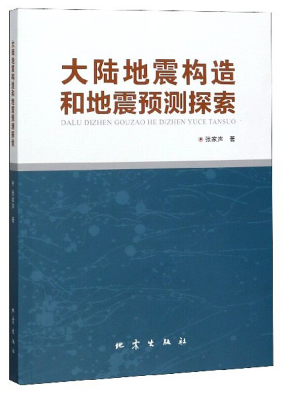 大陆地震构造和地震预测探索
