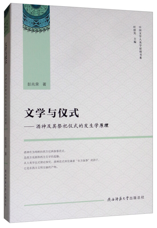 文学与仪式——酒神及其祭祀仪式的发生学原理