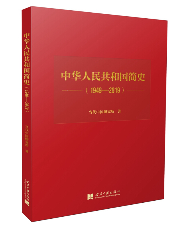 中华人民共和国简史(1949-2019)精装