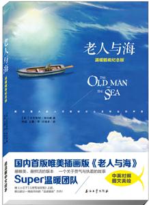 老人与海(温暖插画纪念版)