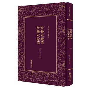 清末民初文獻叢 舒藝室績筆 舒藝室餘筆