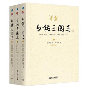 白话三国志-(上中下)-白话全译 文白对照-插图珍藏本