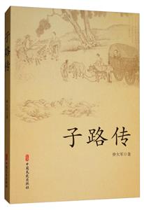 子路传