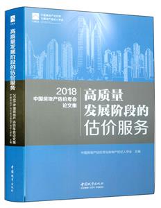 高质量发展阶段的估价服务/2018中国房地产估价年会论文集