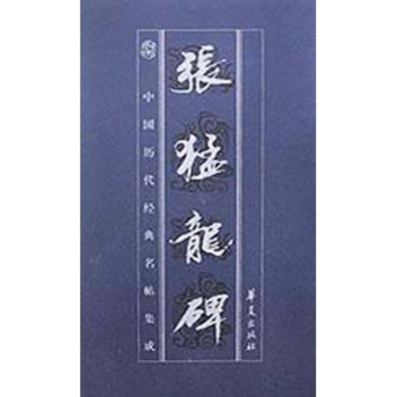 中国历代经典名帖集成:张猛龙碑