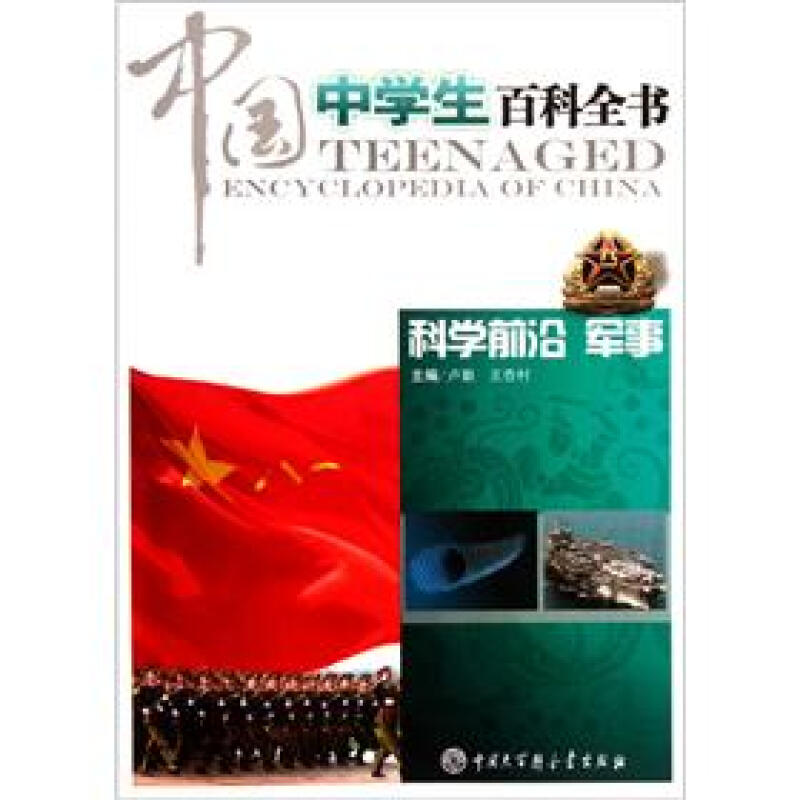 科学前沿 军事-中国中学生百科全书