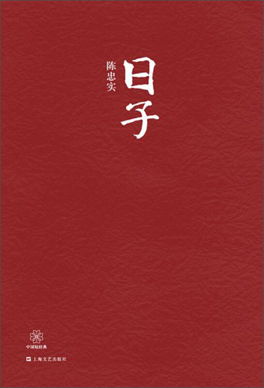 日子