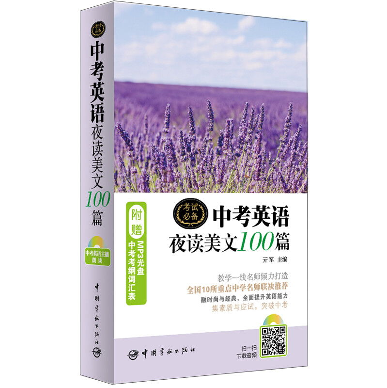 中考英语夜读美文100篇-附赠MP3光盘中考考纲词汇表