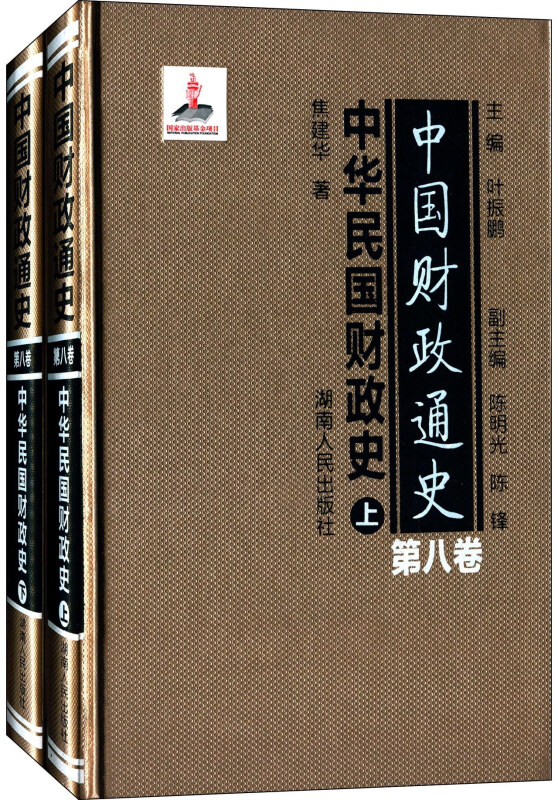 中国财政通史(第八卷)中华民国财政史