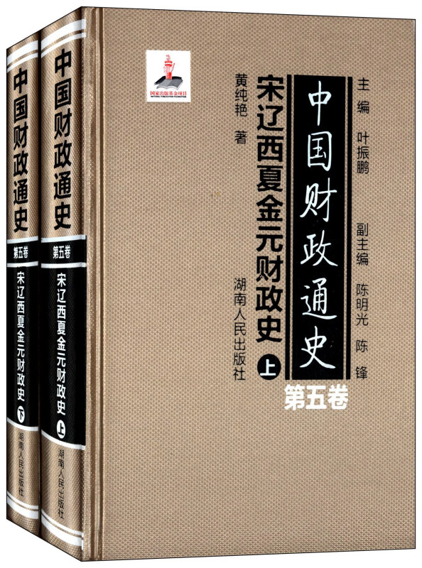 中国财政通史(第五卷)宋辽西夏金元财政史