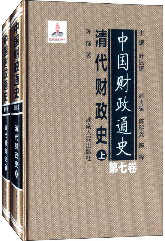 中国财政通史(第七卷)清代财政史