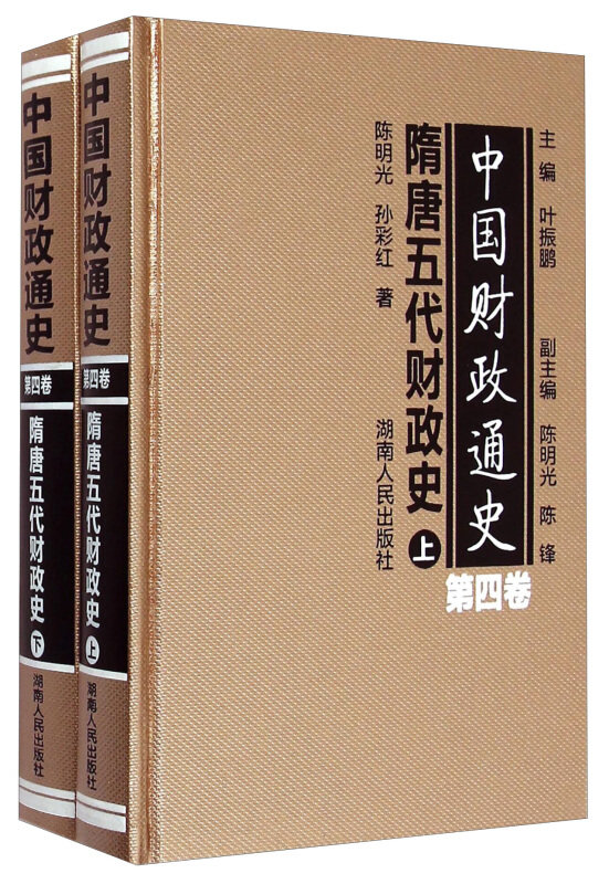 中国财政通史(第四卷)隋唐五代财政史