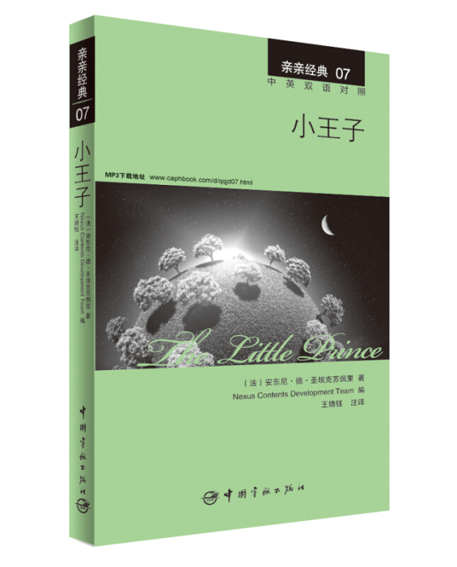 小王子-亲亲经典-07-中英双语对照
