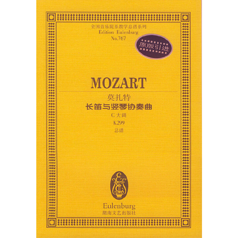 莫扎特长笛与竖琴协奏曲C大调K299
