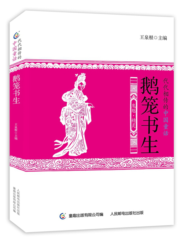 鹅笼书生-代代相传的中国童话