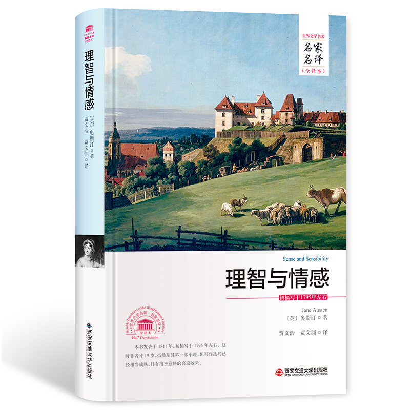 (精)世界文学名著名家名译:理智与情感(全译本)