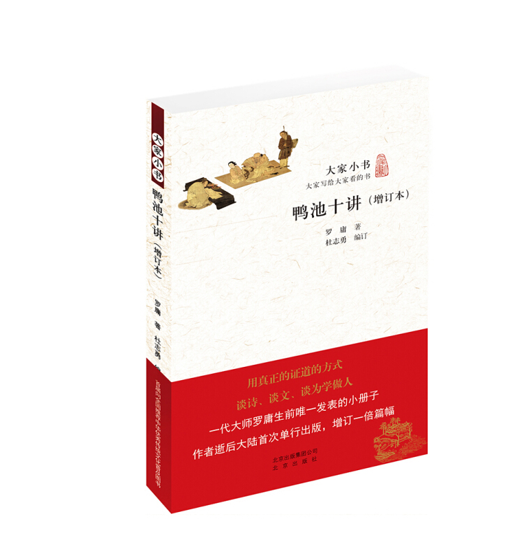 大家小书:鸭池十讲(增订本)