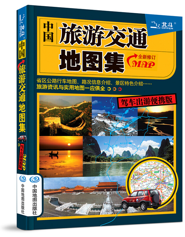 2016中国旅游交通地图集(驾车出游便携版)