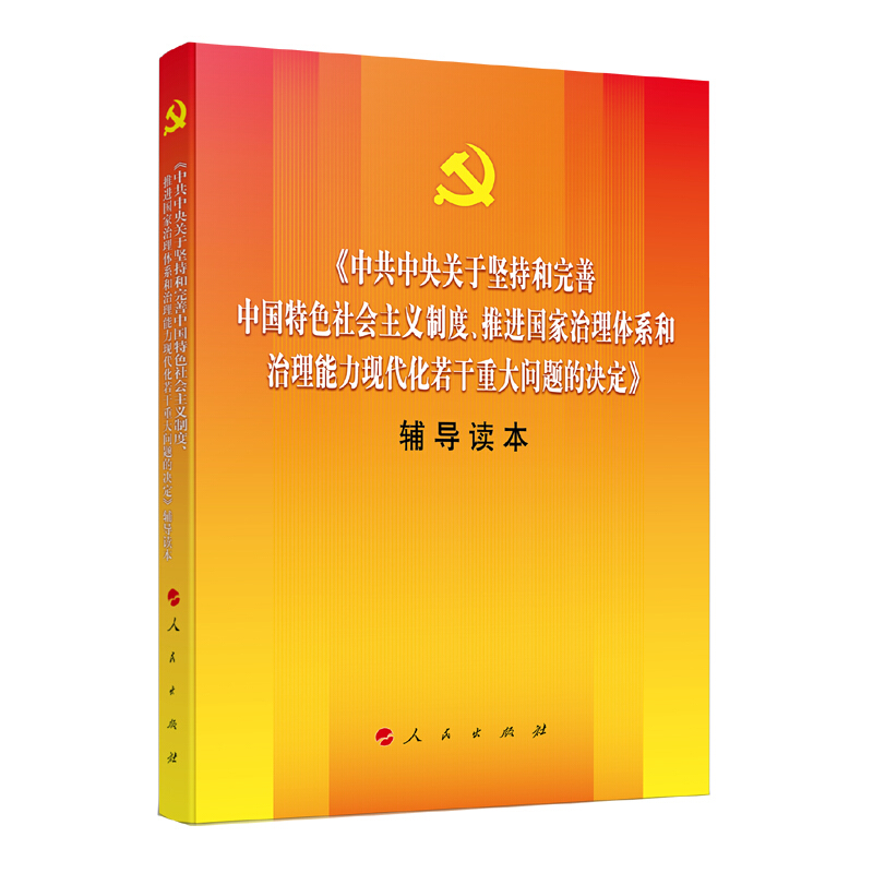 《中共中央关于坚持和完善中国特色社会主义制度、推进国家治理体系和治理能力现代化若干重大问题的决定》辅导读本