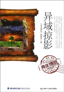 异域掠影