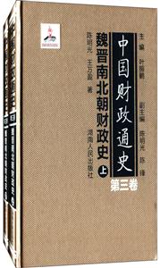 中国财政通史(第三卷)魏晋南北朝财政史