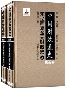 中国财政通史(第五卷)宋辽西夏金元财政史