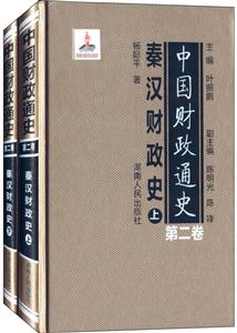 中国财政通史(第二卷)秦汉财政史