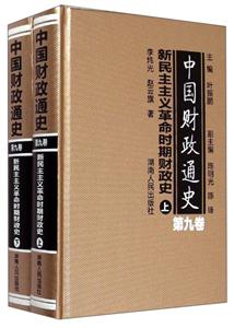 中国财政通史(第九卷)新民主主义革命时期财政史