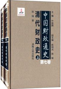中国财政通史(第七卷)清代财政史