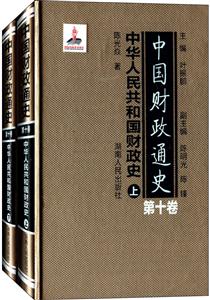 中国财政通史(第十卷)中华人民共和国财政史