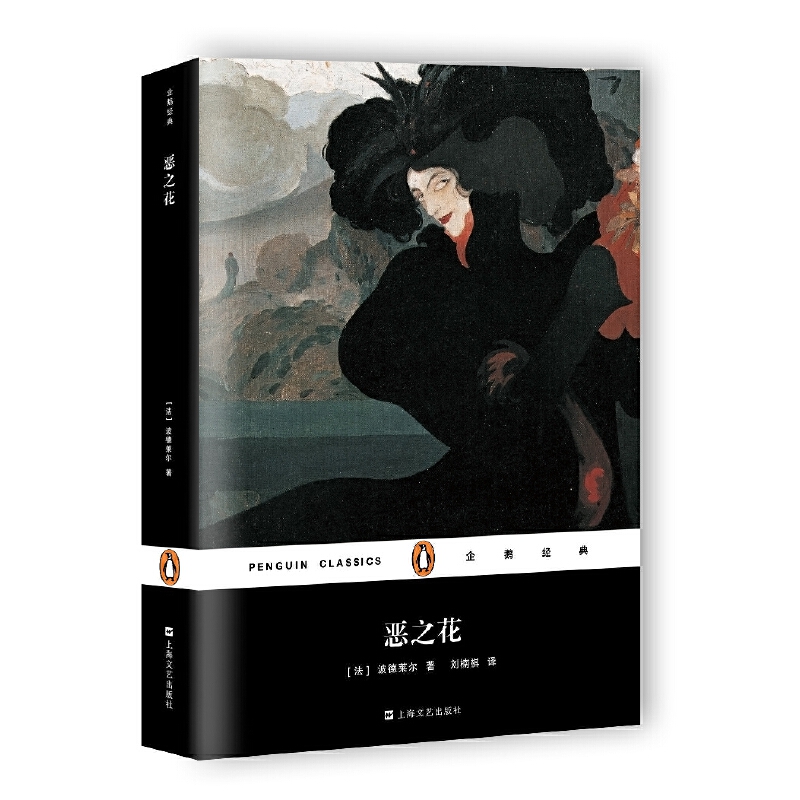 企鹅经典:恶之花