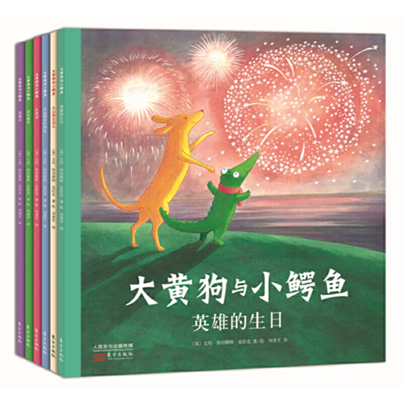 幼儿园经典儿童社会交往系列图画书大黄狗与小鳄鱼(全6册)
