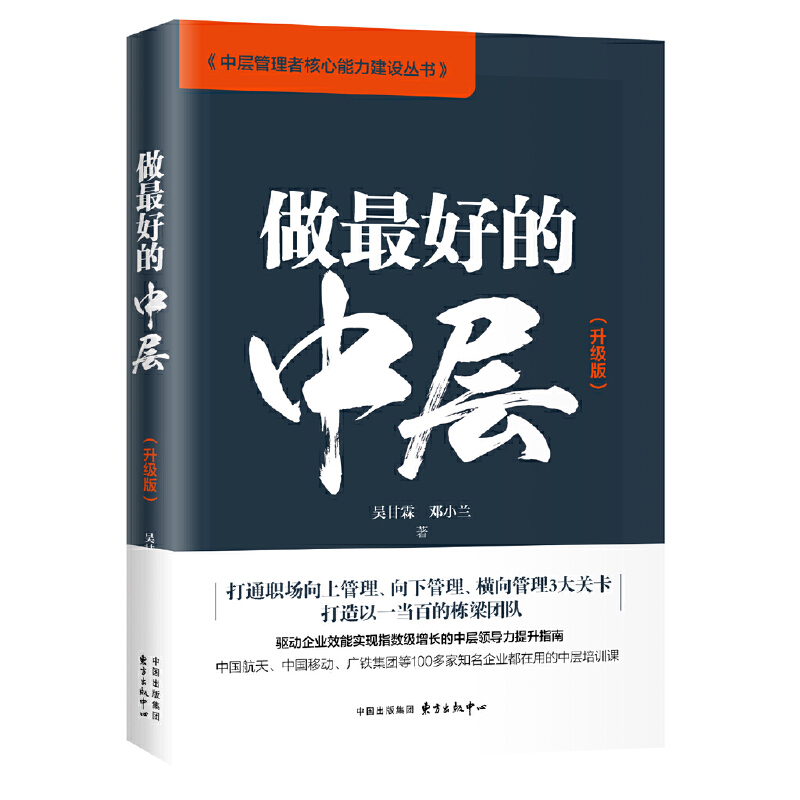 (2019版)做最好的中层(升级版)