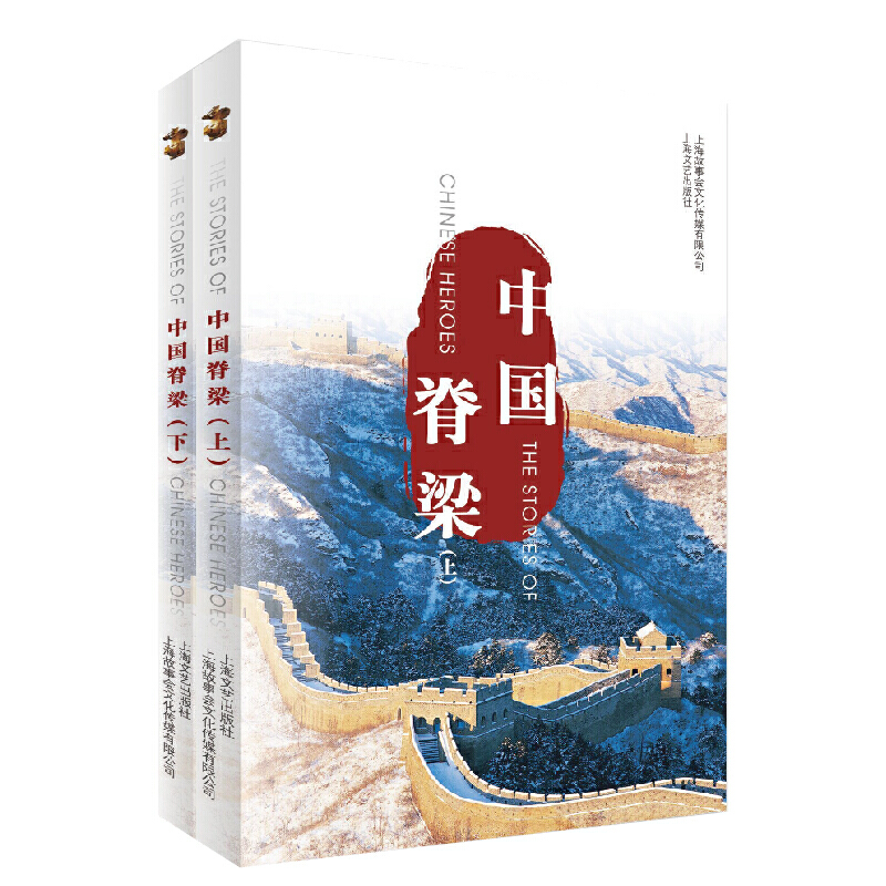 中国脊梁(全2册)