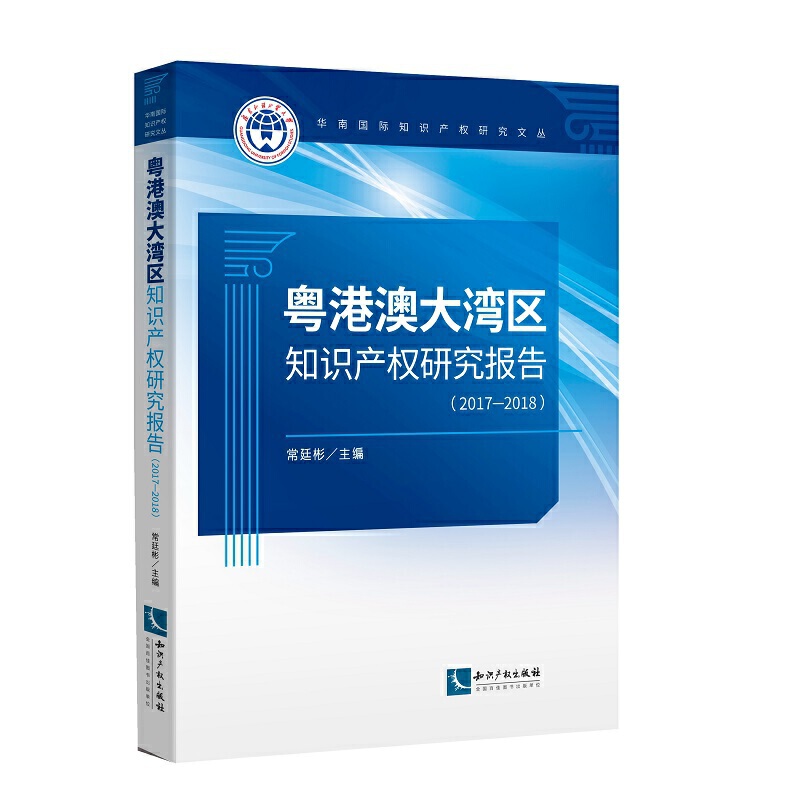华南靠前知识产权研究文丛粤港澳大湾区知识产权研究报告(2017-2018)